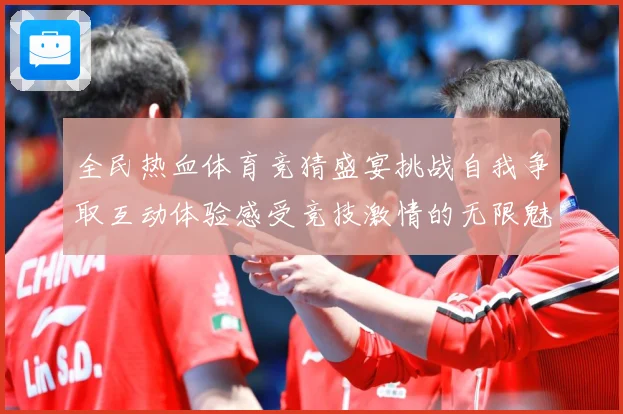 全民热血体育竞猜盛宴挑战自我争取互动体验感受竞技激情的无限魅成长观察：最新赛事动态与深度分析