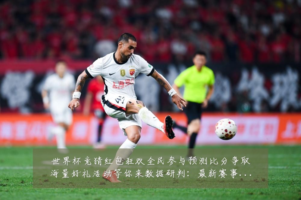世界杯竞猜红包狂欢全民参与预测比分争取海量好礼活动等你来数据研判:最新赛事动态与深度分析