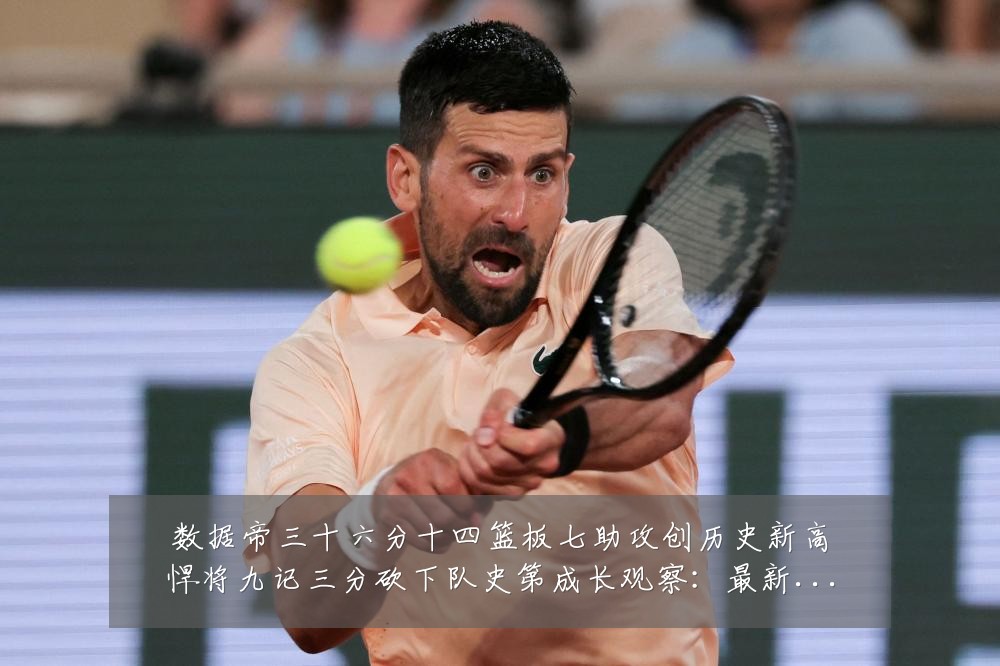 数据帝三十六分十四篮板七助攻创历史新高悍将九记三分砍下队史第成长观察:最新赛事动态与深度分析