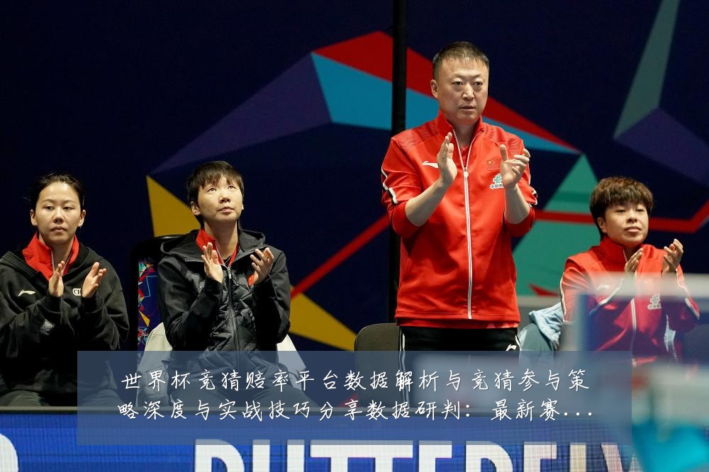 世界杯竞猜赔率平台数据解析与竞猜参与策略深度与实战技巧分享数据研判:最新赛事动态与深度分析